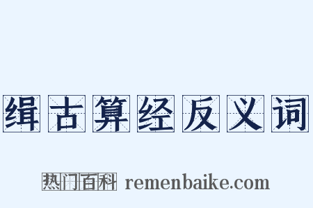 缉古算经反义词是什么意思的图片